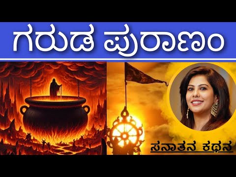 ಗರುಡ ಪುರಾಣ ಅನಿಷ್ಟವೇ? | Garuda Purana Explained | Sanatana Kathana | Soumya Krishna Hegde