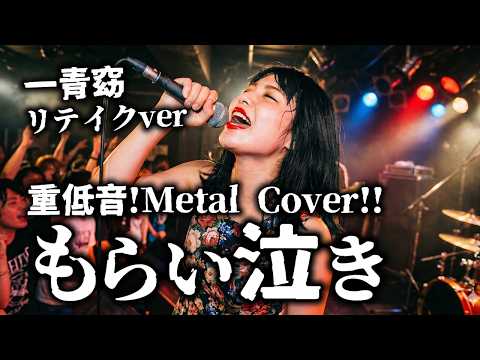 【リテイクver】一青窈の「もらい泣き」をヘヴィメタルにアレンジしてみた/AI METAL COVER/AIカバー