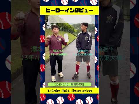 経営学科 コンパクトボディーでも川根の星＆今日は可愛い後輩のためにひと肌脱いだ渡瀬インタビュアーの #ヒーローインタビュー  #硬式野球  #常葉大学