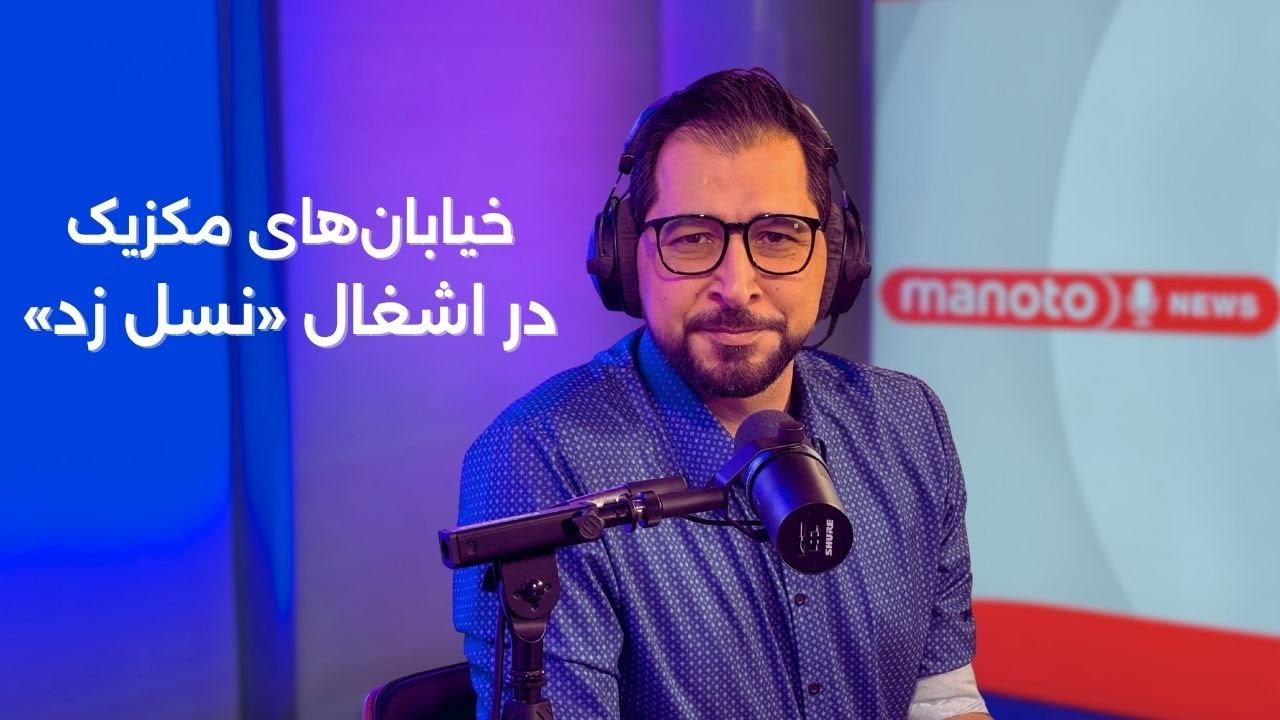 اخبار | ۲۶ آبان ۱۴۰۴ | خیابان‌های مکزیک در اشغال، نسل زد