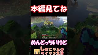 閉じ込めやがって『しばにゃんのマイクラ生活』 #shorts