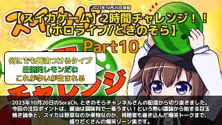 【SoraCh. ときのそらチャンネル】「醤油トークからスイカ野菜論争まで爆笑ゾーン集」 part10