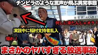 【ゆっくり解説】またも放送事故発生！失職した斎藤前知事を応援する立花孝志氏の演説中に稲村支持者が突然乱入し、そのまま演説を乗っ取るハプニングにｗｗｗｗｗｗ【兵庫県知事選挙】