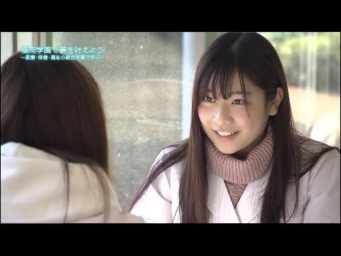 看護学科 福岡学園のイチオシ！