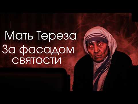 Мать Тереза не такая, какой вы её знаете
