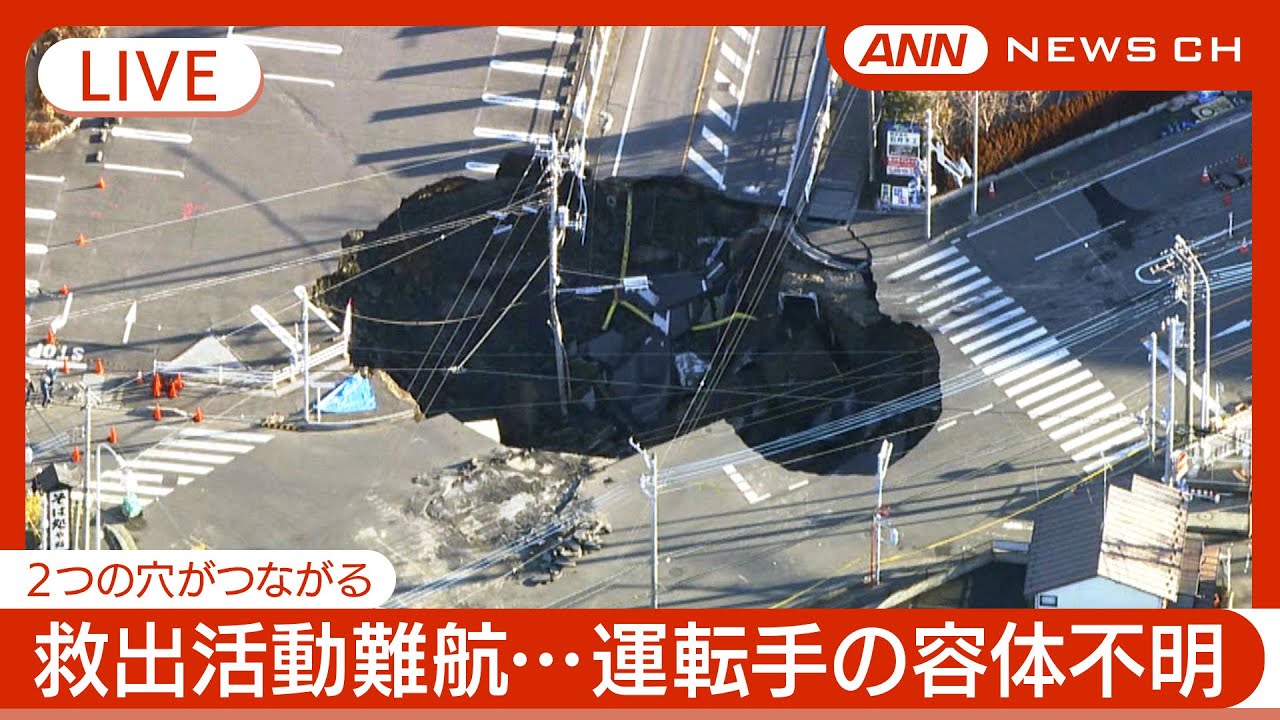 【緊急ライブ】2日経過…救出活動難航 2つの穴がつながり1つの巨大な穴に 埼玉・八潮市の道路陥没 トラック転落  周辺に避難呼びかけ  現地最新映像【LIVE】(2025年1月30日) ANN/テレ朝