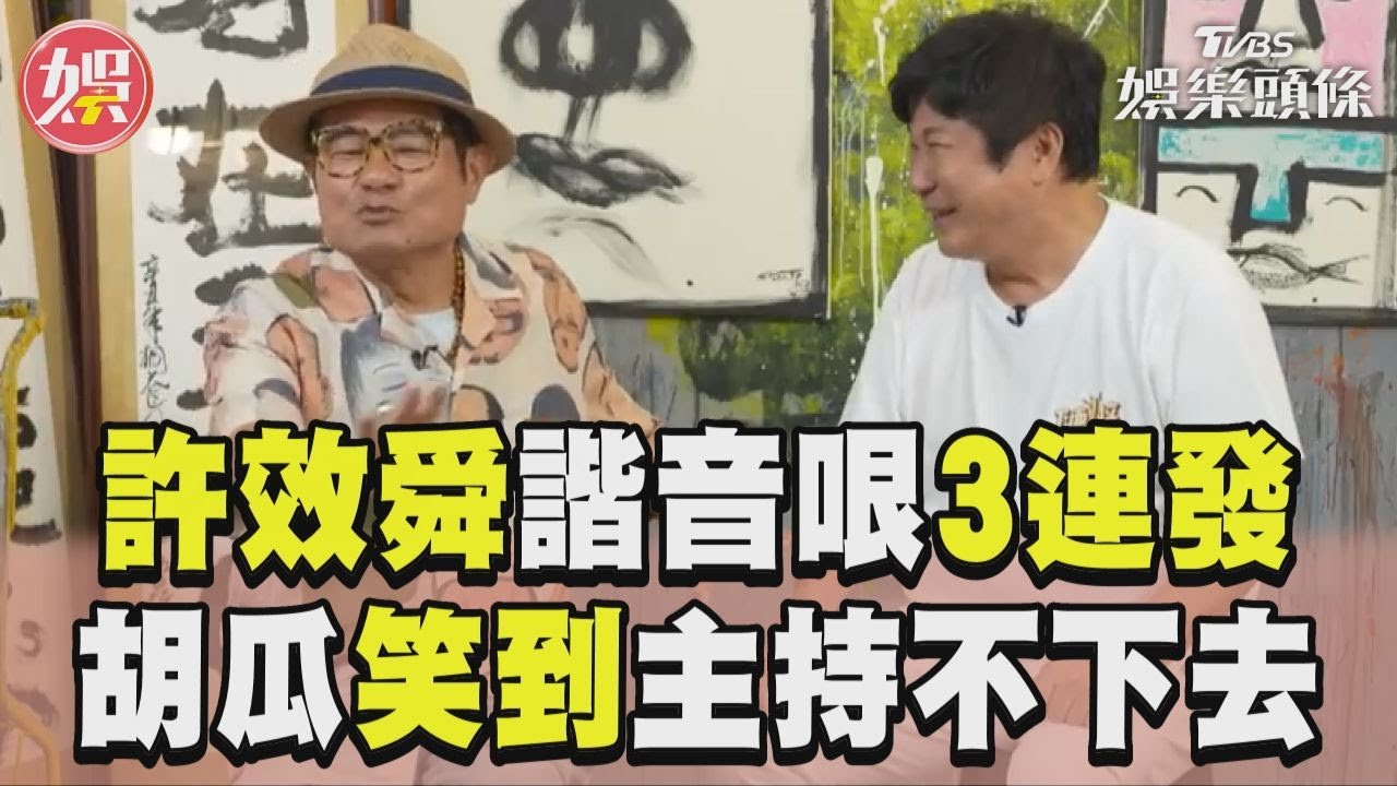 影音/許效舜狂講冷笑話害胡瓜主持不下去! 「諧音哏3連發」他笑到全身汗