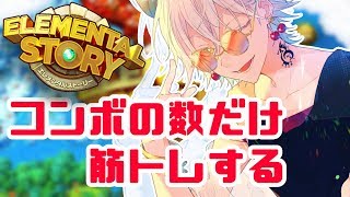 【#エレストPR1グランプリ】コンボの数だけ筋トレ縛り！【Vtuber/堕神ハデス】