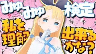 【8/30(水)20：30～】Vキャスちゃんねる#148【みゅみゅ検定あなたは何級？】