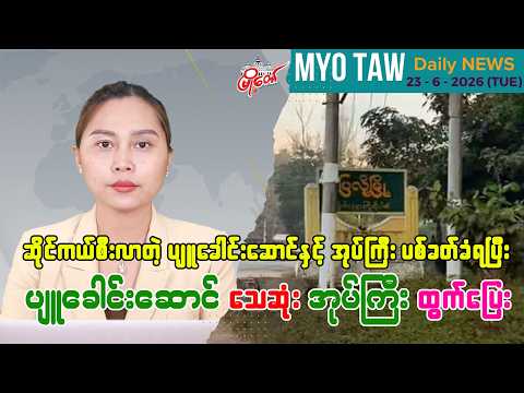 ဇွန်လ ၂၃ ရက်နေ့ မြို့တော်ရဲ့ ညစဉ်သတင်းများ