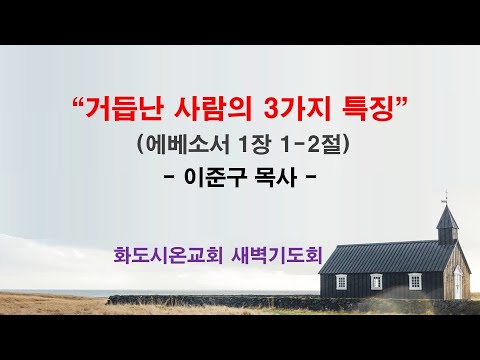 (에베소서 1) 거듭난 사람의 3가지 특징