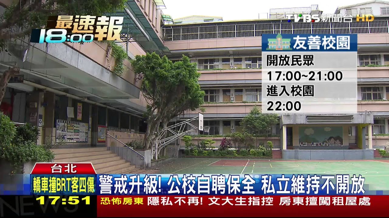 警戒升級!公校自聘保全 私立維持不開放