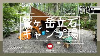 鷲ヶ岳立石キャンプ場【前編】