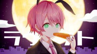 ラヴィット/てるとくん【歌ってみた】