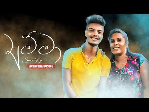 Amma ( අම්මා )  Cover Voice Of | Achintha Rusiru | New Cover Song 2023