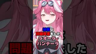 結構な問題発言をしたラオーラ・パンデーラ #ホロライブ #vtuber #raorapanthera