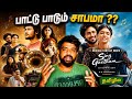 Sing Geetham Movie Review Tamil Sing Geetham Review Tamil Sing Geetham Tamil Review Netflix