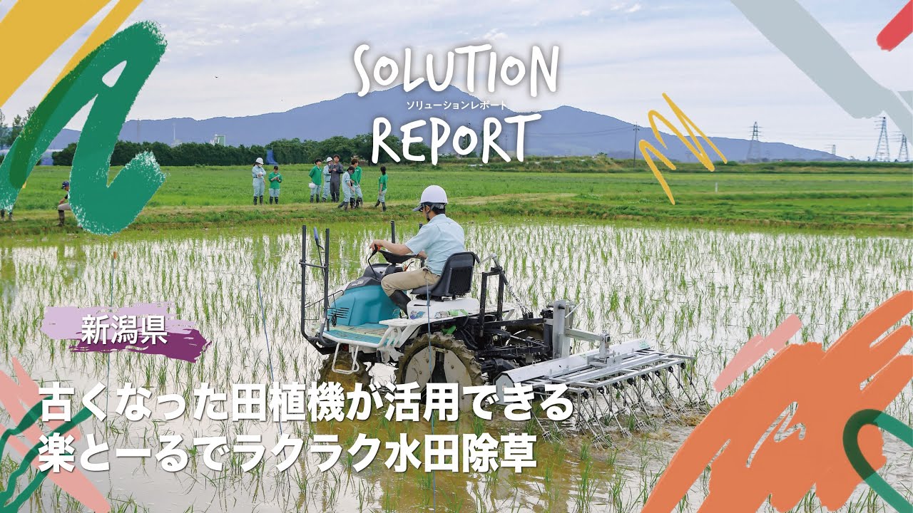 乗用の水田除草機で有機農業の除草作業を楽に｜最新技術実証｜営農情報