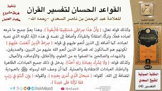 صورة 06 القاعدة رقم ( 05 ) من القواعد الحسان لتفسير القرآن للسعدي