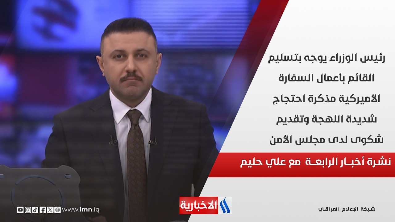 فيديو | رئيس الوزراء يوجه بتسليم القائم بأعمال السفارة الأميركية مذكرة احتجاج شديدة اللهجة  في نشرة الـ 4
