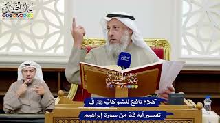 174 - كلام نافع للشوكاني رحمه الله في تفسير آية ٢٢ من سورة إبراهيم - عثمان الخميس