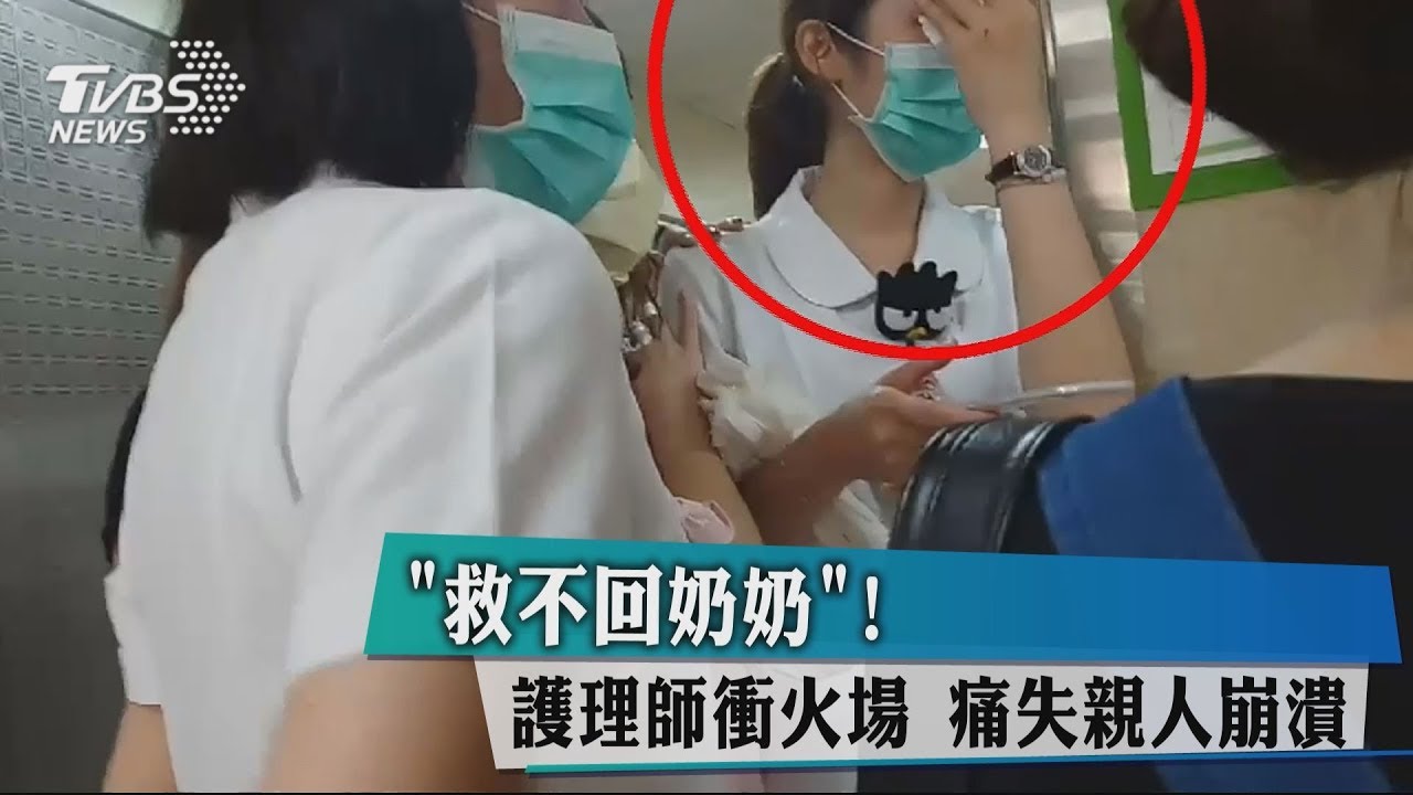 「救不回奶奶」護理師衝火場 痛失親人崩潰
