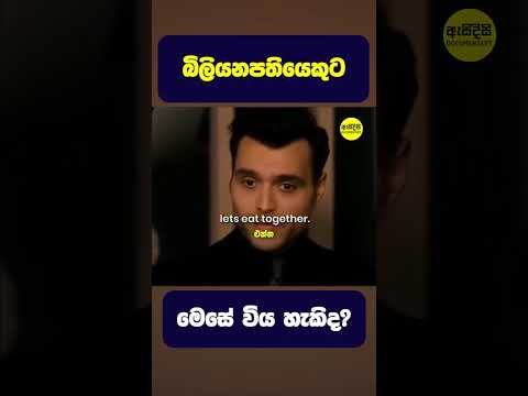 බිලියනපතියෙකුට මෙසේ විය හැකිද? #shorts