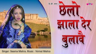 Chhailo Jhala Der Bulave  Latest Hit Marwadi Song 