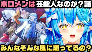 ホロメンは芸能人なのか？話＋収録で不安な事がありねねちに相談する雪花ラミィｗ【ホロライブ切り抜き/桃鈴ねね】