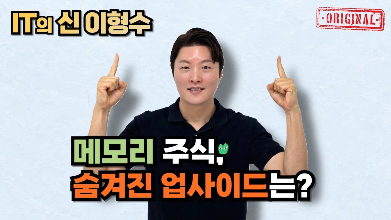 메모리 주식, 숨겨진 업사이드는?