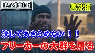 【Days Gone】#86番外編 決してあきらめない！！フリーカーの大群を屠る