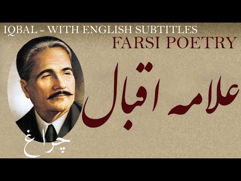 Farsi Poem: Allama Iqbal - Lantern -with English translation - علامہ اقبال لاہوری - چراغ - شعر فارسي