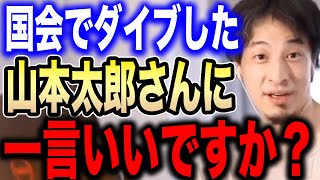 【ひろゆき】※山本太郎代表の懲罰動議は正直●●です※国会でダイブし議員2人負傷させた彼について話します【切り抜き 論破 hiroyuki れいわ新選組 山本代表 入管法改正案 与野党 参議院】