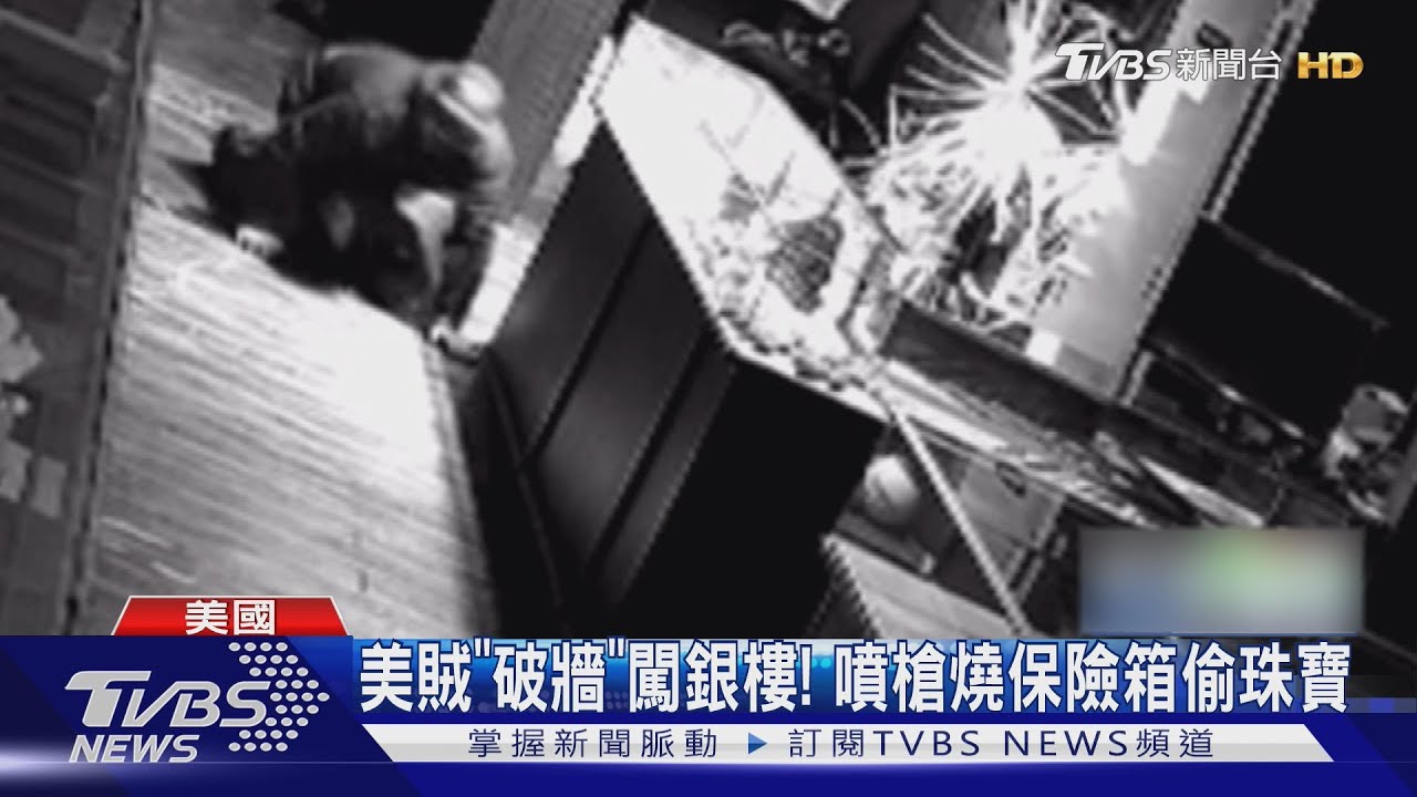 「破牆」闖銀樓！　加州頻傳珠寶竊案　賊備噴槍燒保險箱奪寶