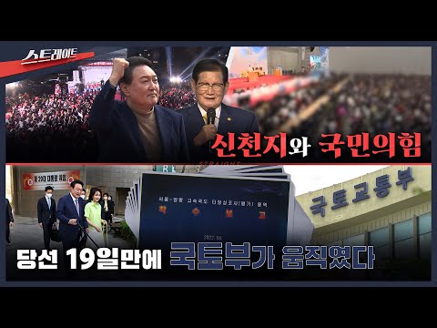 신천지와 국민의힘 / 당선 19일만에 국토부가 움직였다