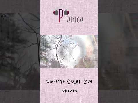 [MV]피아니카_소년과 소녀 #band #pianica #music #밴드 #뮤비 #movie