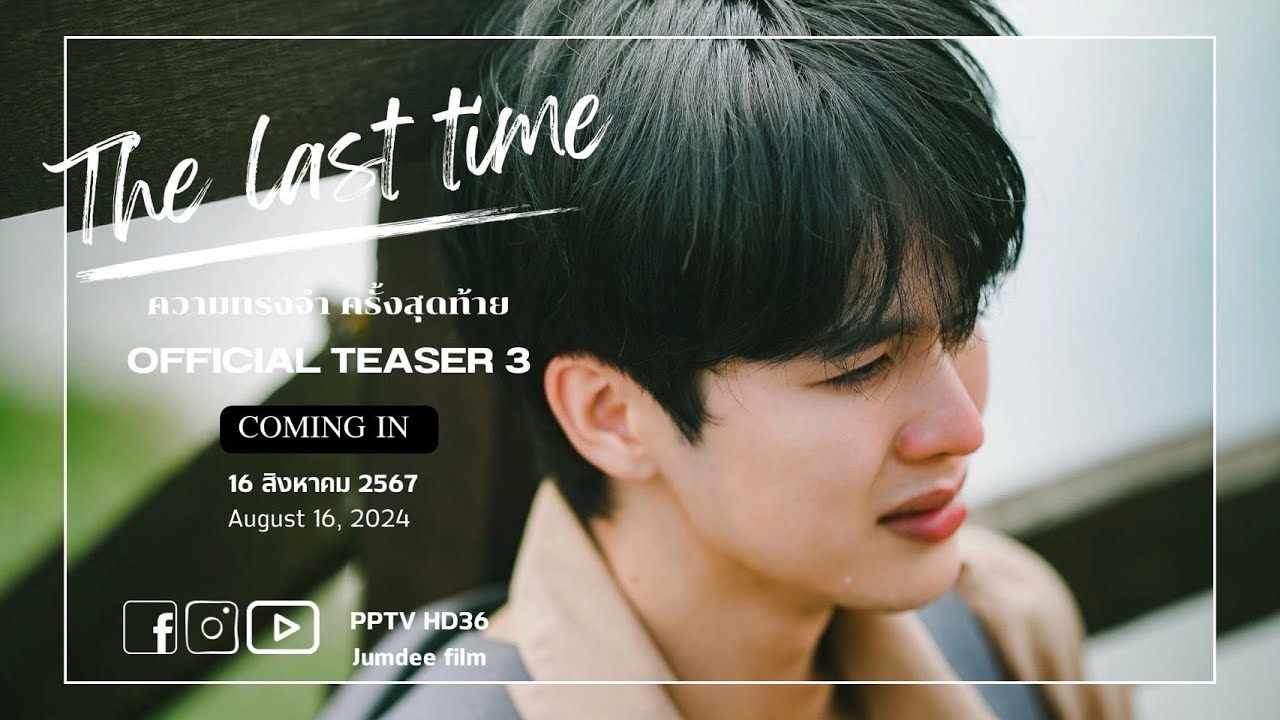 Final Official Teaser | The Last Time ความทรงจำครั้งสุดท้าย