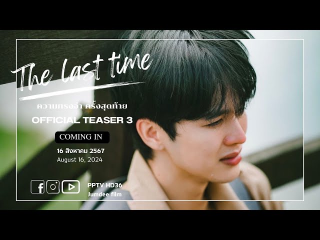 Final Official Teaser | The Last Time ความทรงจำครั้งสุดท้าย