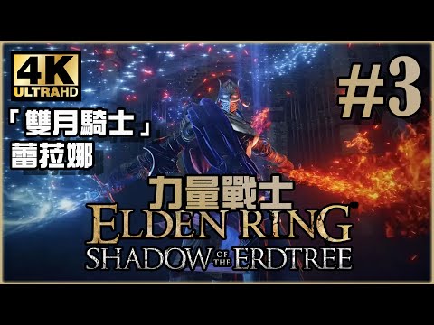 「第二城」恩希斯城攻略｜黃金樹幽影篇｜《Elden Ring DLC》力量戰士 Ep.43