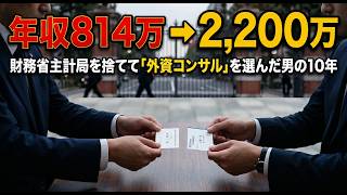 財務省を辞めた君が、マッキンゼーで生きた10年｜転職【Up or Outという生存ゲーム】