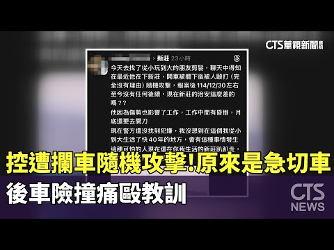 控遭攔車隨機攻擊！原來是急切車　後車險撞痛毆教訓