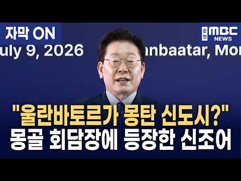 [자막] 교역 260배 성장, ‘몽탄’ 상생 확산과 핵심 광물 공급망 공조… 이재명 대통령 한-몽골 비즈니스 포럼 연설