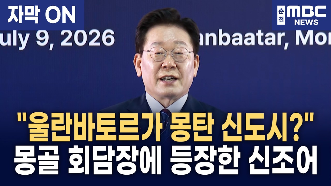 [자막] 교역 260배 성장, ‘몽탄’ 상생 확산과 핵심 광물 공급망 공조… 이재명 대통령 한-몽골 비즈니스 포럼 연설