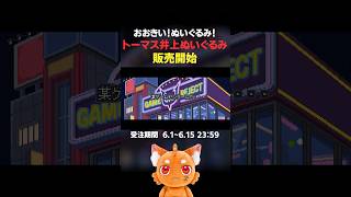 ㊗️33歳ズズ㊗️トーマス井上ぬいぐるみ販売開始【#ズズ #ズズギャグガチャ 】#shorts