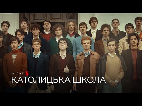 Католицька школа | The Catholic School | Український трейлер | Netflix