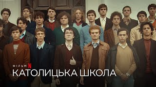 Католицька школа | The Catholic School | Український трейлер | Netflix