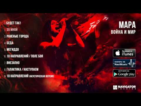 download lagu mp3 mp4 мара война и мир, download lagu мара война и мир gratis, unduh video klip мара война и мир