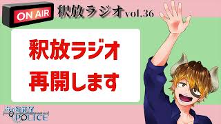 【声の雑貨屋POLICE】釈放ラジオvol.36〜釈ラジ再開します〜