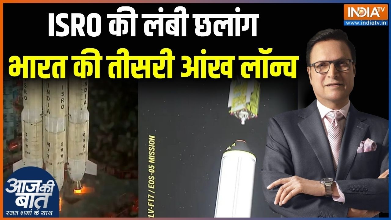 ISRO EOS- 05 Satellite Launched : ISRO की लंबी छलांग, भारत की तीसरी आंख लॉन्च | 