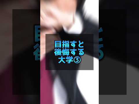 医学科 目指すと後悔する大学③